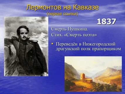 Причина первой ссылки лермонтова