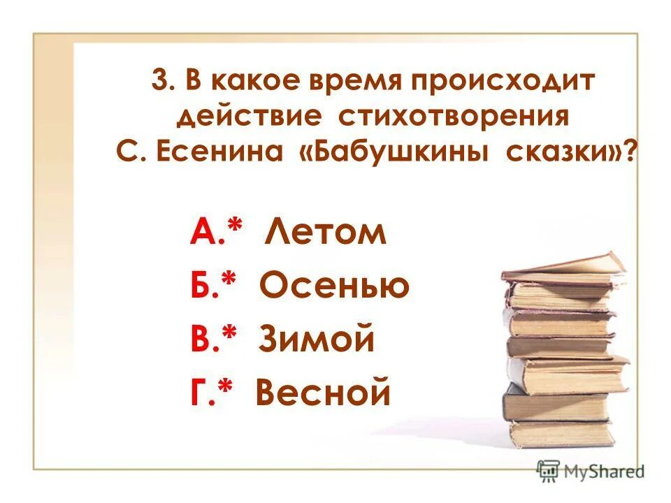 есенина ,,бабушкины сказки". стихотворение бабушкины сказки есенин. бабушкины сказки есенина. бабушкины сказки анализ стихотворения 4 класс. бабушкины сказки анализ стихотворения 4 класс.