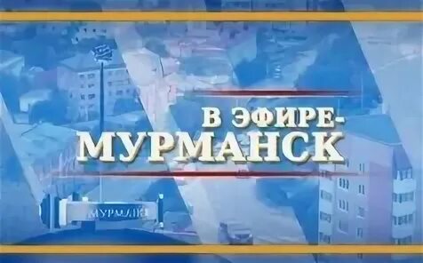 Мурманск приложения