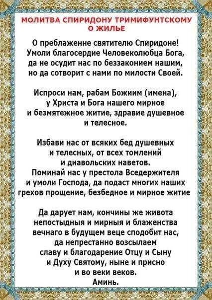 Молитва спиридону о покупке жилья. Молитва Спиридону Тримифунтскому о деньгах о благополучии. Молитва святому Спиридону Тримифунтскому три сильные молитвы. Молитва святителю Спиридону Тримифунтскому. Молитва спиридонк ьрифифунскому.