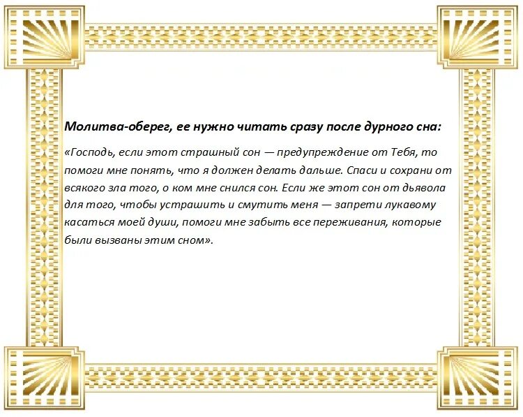 Чтобы плохой сон никогда не сбылся. Молитва чтобы плохой сон не сбылся. Молитва если приснился плохой сон. Заговор молитва от плохого сна. Молитва чтоб не снились страшные сны.