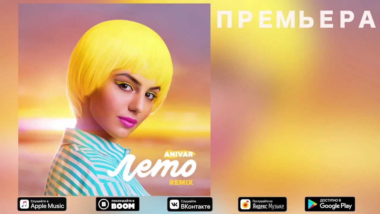 Песня анивар лето. ANIVAR лето. Лето мп3 Анивар. ANIVAR Remix. Лето KLAYMR Remix.