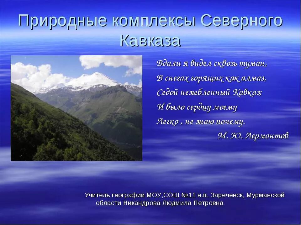 Гора фишт. Влияние человека на природу предгорий и гор. Комплекс северный кавказ. Географическое положение кавказа 8 класс география. Зоны высотной поясности северного кавказа.