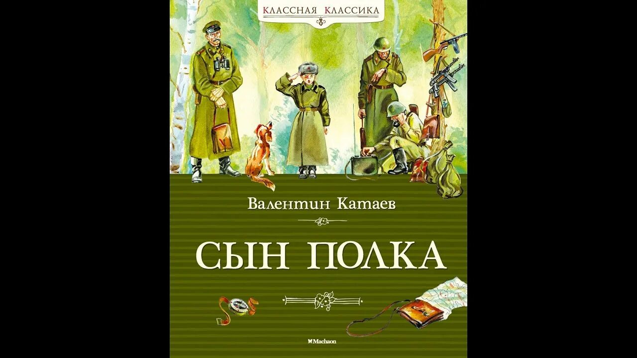 Слушать сын полка катаев по главам. Сын полка обложка книги.