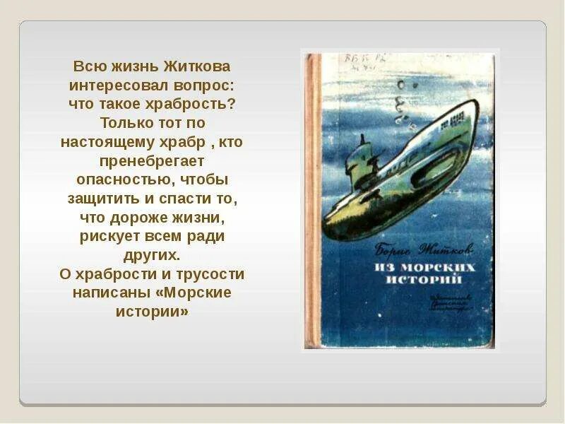 Интересные факты о Житкове. Стихи Житкова. Факты про Бориса Житкова. Стих б Житкова. Житков краткое содержание для читательского дневника