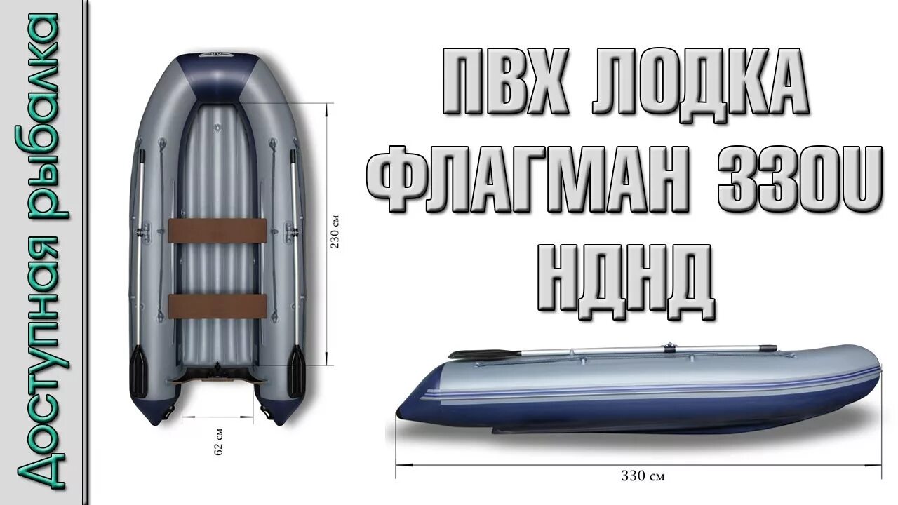 Лодки пвх нднд видео. Лодка ПВХ флагман 330u НДНД. Лодка ПВХ Фрегат 330 Air (НДНД). Лодка ПВХ флагман 380 НДНД. Высота транца лодки ПВХ флагман 330.