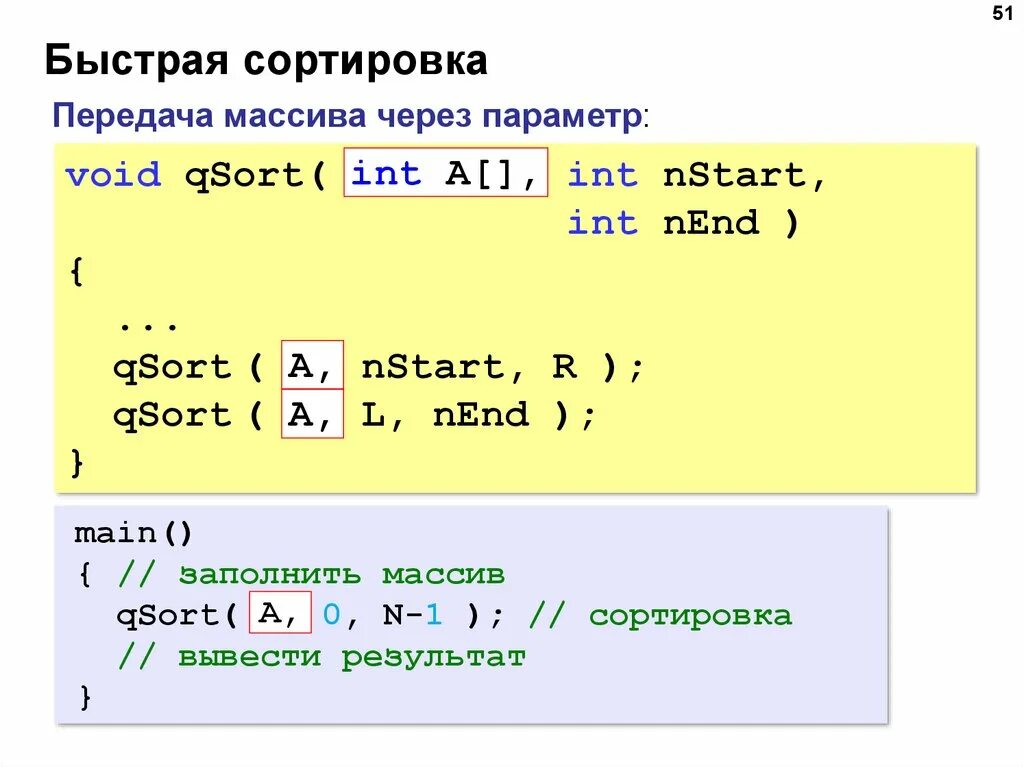 Как передать массив в функцию c. Быстрая сортировка. Быстрая сортировка массива. Быстрой сортировки программирование. Быстрая сортировка си.