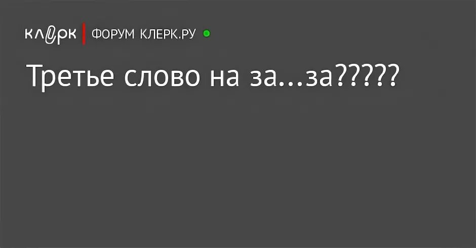 Начинается на с заканчивается на кс