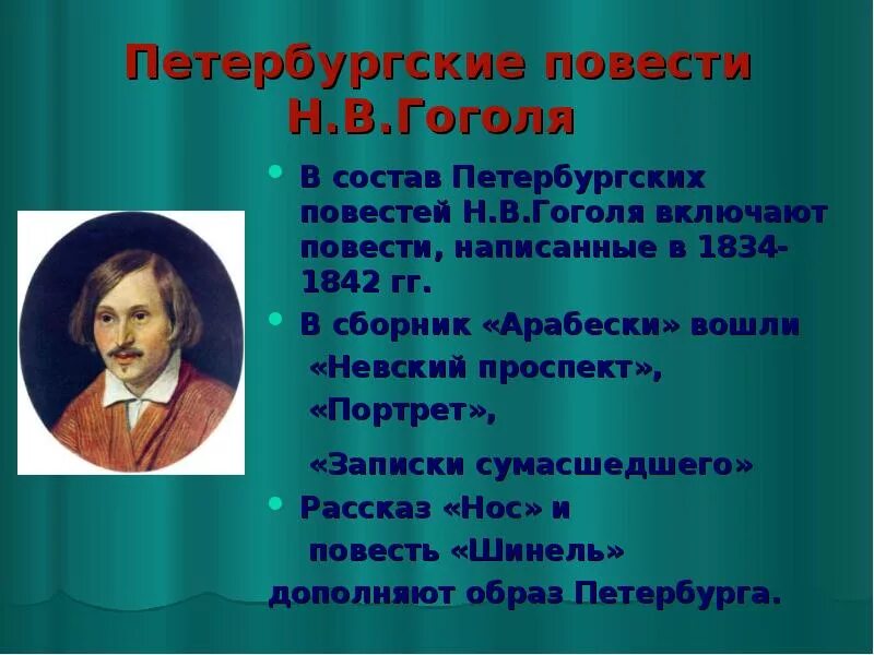 Какой цикл повестей гоголя входит портрет. Н В Гоголь Петербургские повести. Сообщение о Гоголе. Литературный портрет Гоголя.