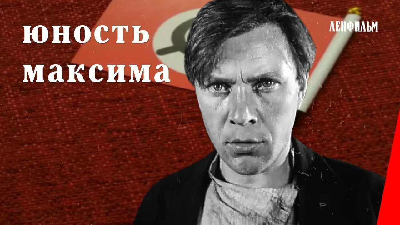 Трилогия о максиме. Трилогия юность максима.