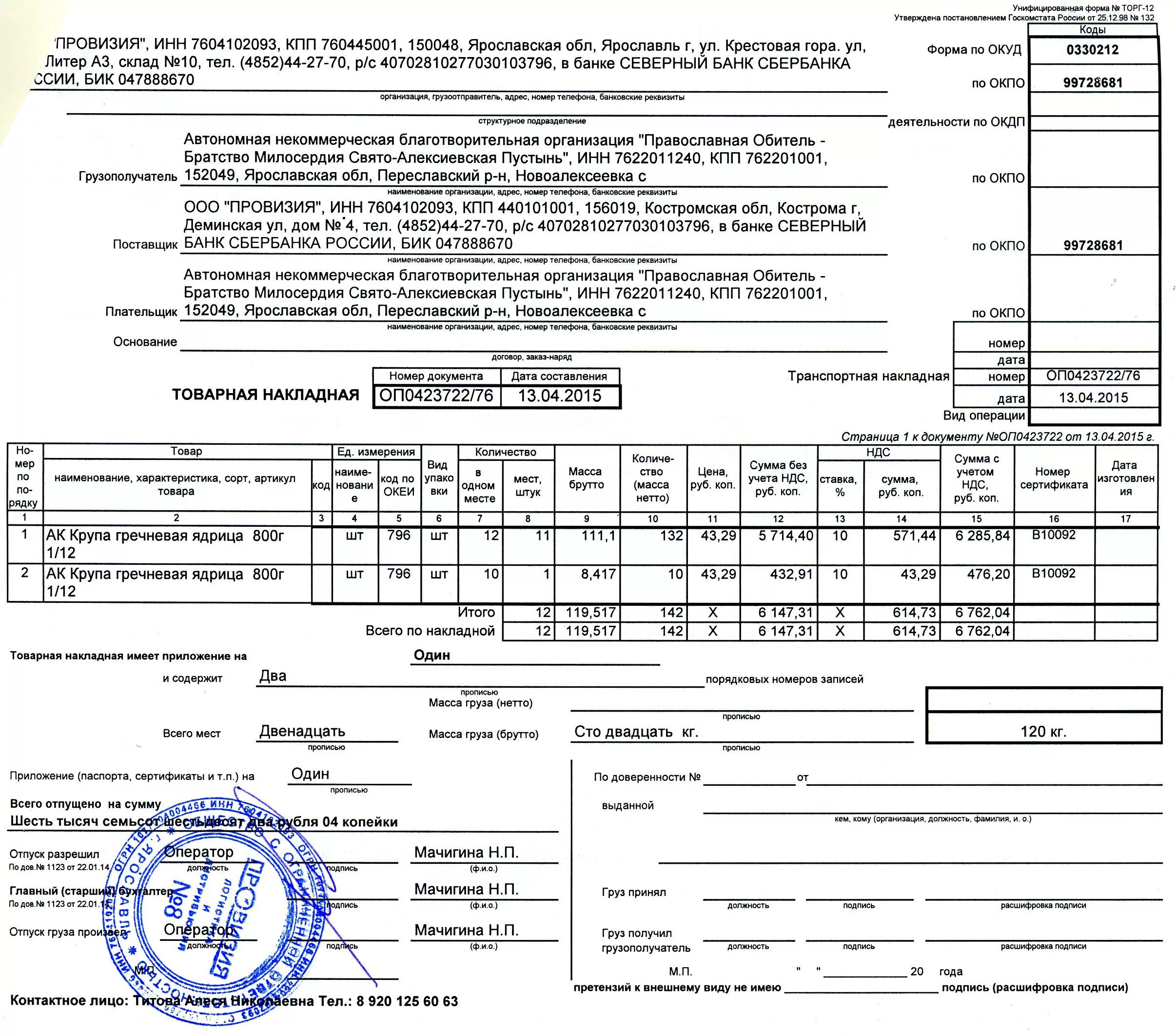 Накладная торг 12. ТТН торг 12 1с. ТТН транспортная накладная (форма). Товарная накладная вид операции. Торг 12 печать