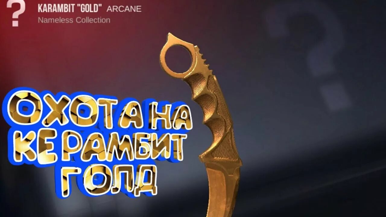 Керамбит Голд. Золотой керамбит Голд. Karambit Gold Standoff 2. Керамбит Голд и Золотая бабочка. Золотая бабочка standoff 2