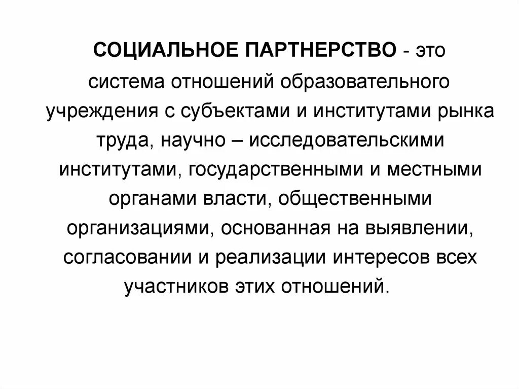 Социальное партнерство. Социальное партнерство образовательного учреждения. Социальное партнерство это система взаимоотношений между. Субъекты социального партнерства. Социальное партнерство образовательных организаций