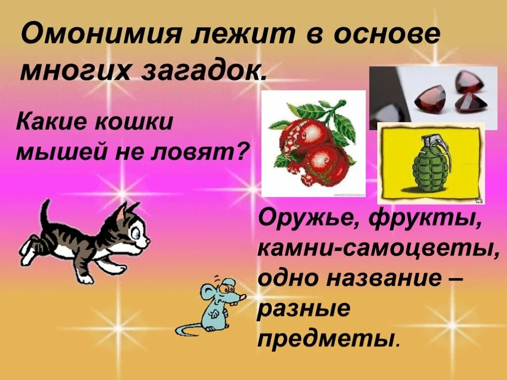 Одно из названий самого распространенного. Омонимы. Что такое омонимы в русском языке. Интересные омонимы. Омонимы примеры.