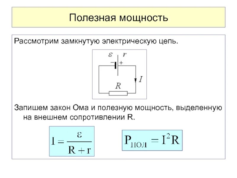 Формула мощности электрического тока в полной цепи. Формула расчета силы постоянного электрического тока. Формула мощности тока в Эл цепи. Полная мощность тока в цепи формула. Что значит максимальная мощность