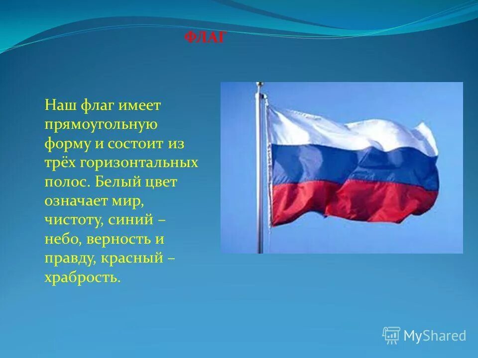 Какое значение имеет флаг для каждого. Наш флаг. Флаг какой страны имеет не прямоугольную форму.