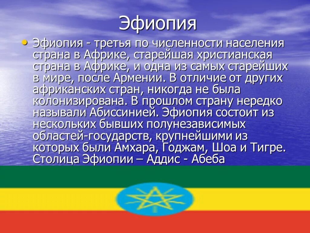 Эфиопия презентация. Сообщение о Эфиопии. Эфиопия география презентация. Эфиопия краткая информация.