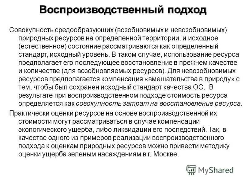 Воспроизводственный подход. Территориально воспроизводственный подход. Стоимостная оценка природных ресурсов. Стоимостные оценки природных ресурсов