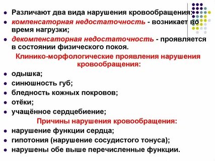 Формы нарушения кровообращения