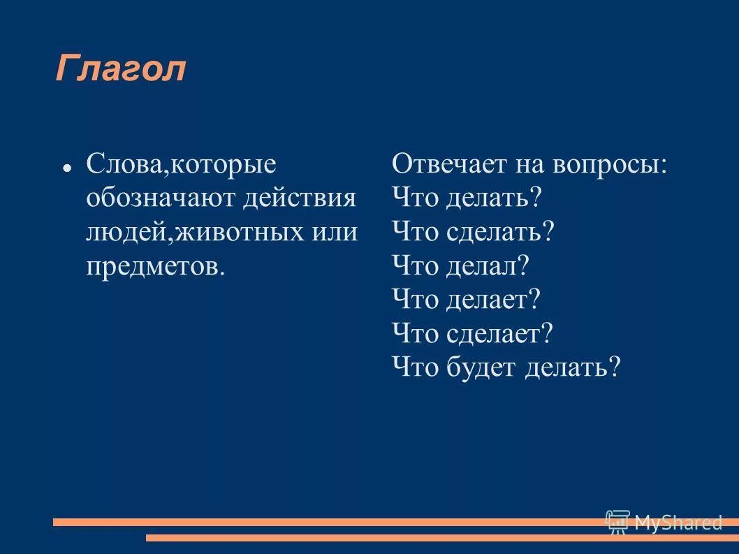 Глагол к слову класс. Слова глаголы. Глагол это слова которые обозначают. Несколько слов глаголов. Слово глагол слова.