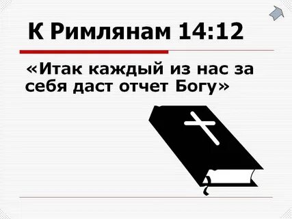 Римлянам 14