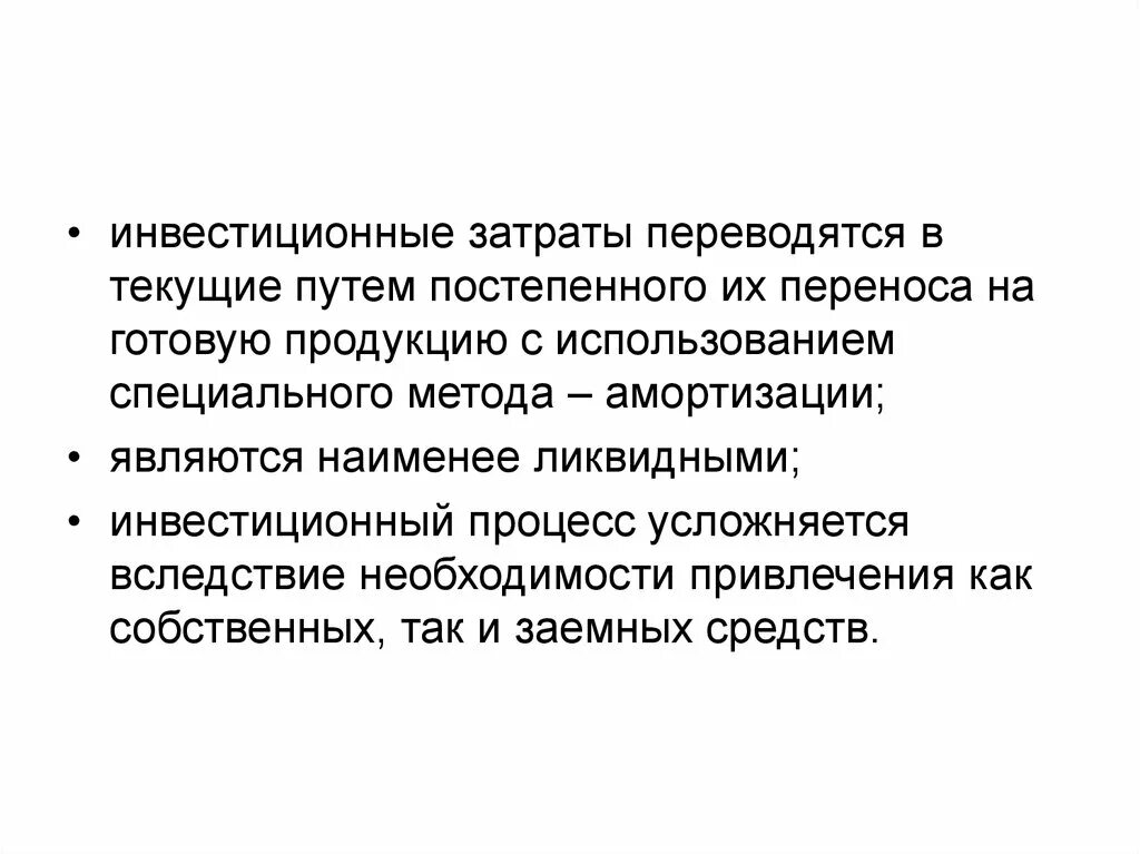 Инвестиционные и текущие затраты. Инвестиционные затраты. инвестиционные издержки. инвестиционный процесс.
