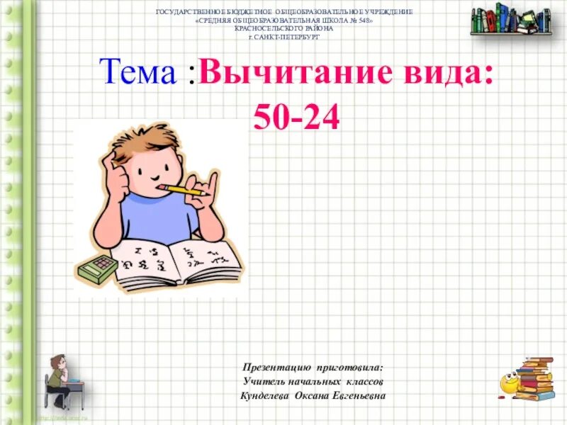 Математика 52 24
