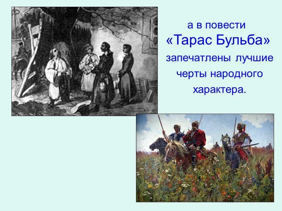 Проблемный вопрос по тарасу бульбе. Проблемный вопрос по тарасу бульбе