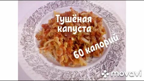 Капуста тушеная калорийность без масла на воде