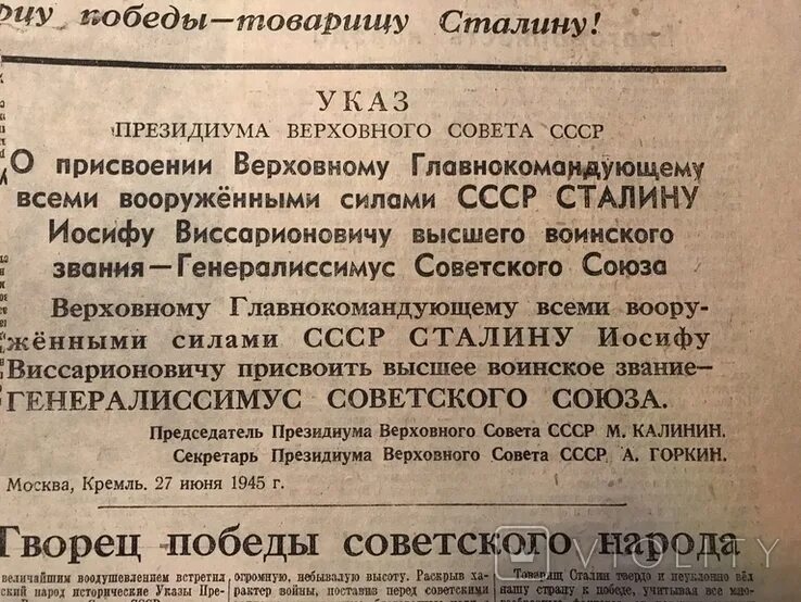 Указ о присвоении воинских званий. Генералиссимус Сталин 1945. Генералиссимус советского Союза и в Сталин. Военное звание Сталина. Указ Сталина.