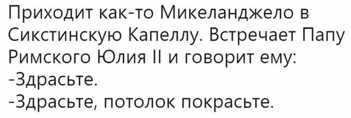 Пришла в комнату к отцу. Здрасьте потолок покрасьте. Здрасьте потолок покрасьте Микеланджело. Здрасьте потолок покрасьте анекдот. Приходит Микеланджело к папе римскому здрасьте потолок покрасьте.