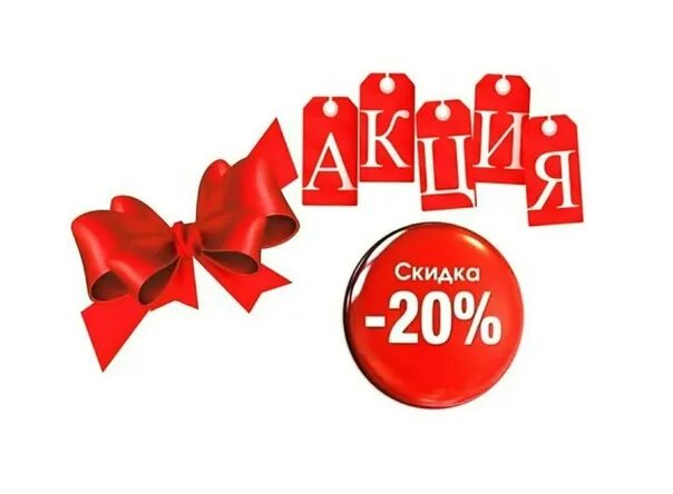 Акция скидка 20 процентов. Скидка 20%. Акция 20%. Акция 20 скидка. Акции и скидки.