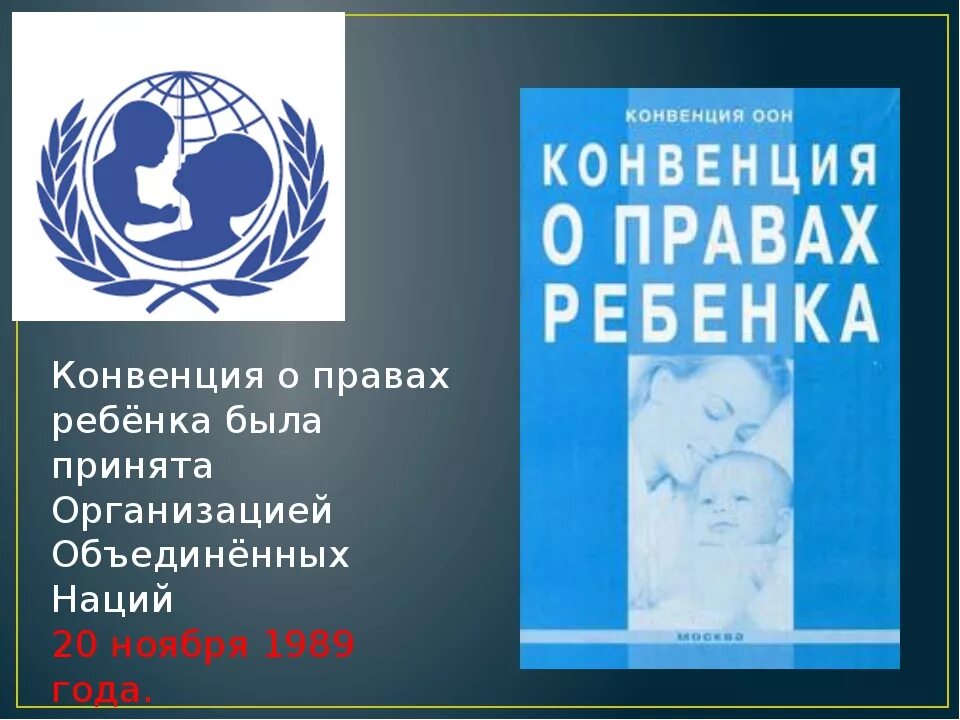 Конвенции оон 4. Конвенция ООН по правам ребенка. Конвенция ООН О правах ребенка. Конвенци Яо правах ребёнка. Конвенция о праавахребенка.