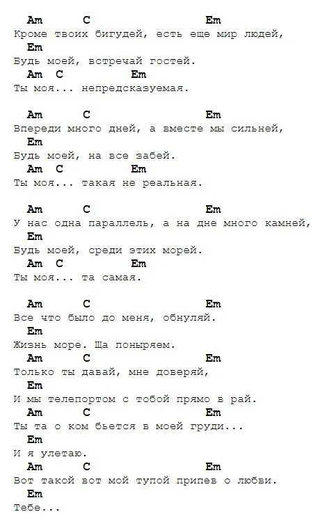 Песня без слов бой. Обнуляй аккорды. Кравц Обнуляй аккорды. Тексты песен с аккордами для гитары. Кравц Обнуляй текст.