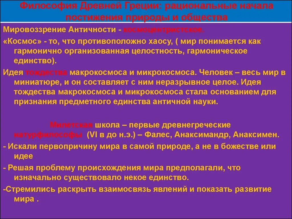 Происхождение философских учений. Античная философия. Природа в древнегреческой философии. Природа в античности философия.