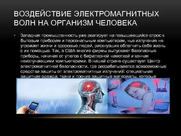 Воздействие электромагнитных волн на организм человека