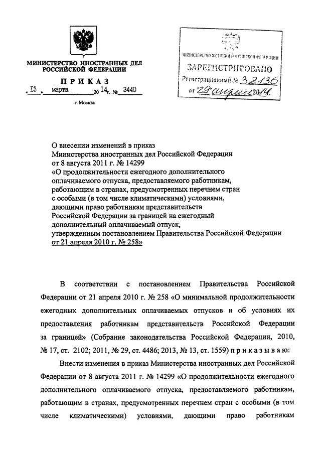 Приказы министерства иностранных дел. Приказ министерства иностранных дел. приказ мид россии. мид россии документы. приказ мид рф n 26297.