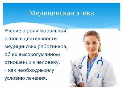 Этикет медицинского работника