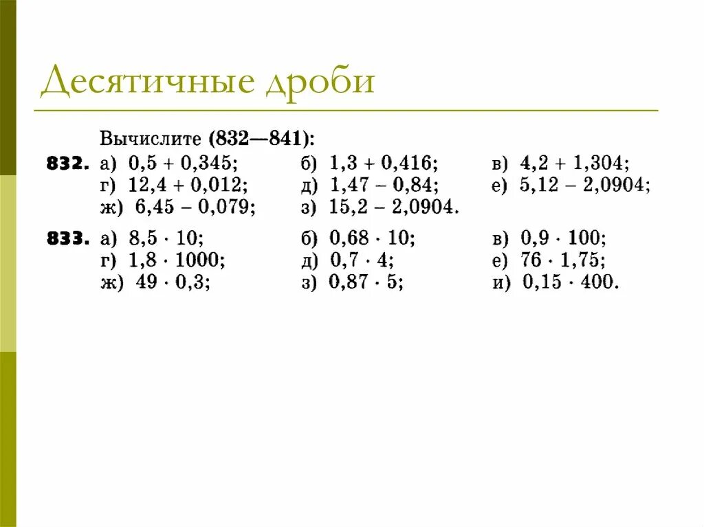 5 десятичных дробей 9 класс. Десятичные дроби 5 класс примеры. Примеры с дробями и десятичными дробями. Примеры по математике 5 класс десятичные дроби. Решение примеров с десятичными дробями 5 класс.
