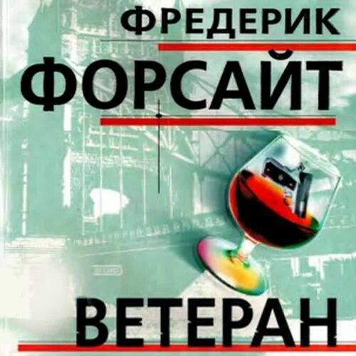 Фредерик форсайт досье одесса. Сага о форсайтах обложка. Сага о форсайтах джон голсуорси книга. Аудиокнига форсайт. Фредерик форсайт британский писатель.