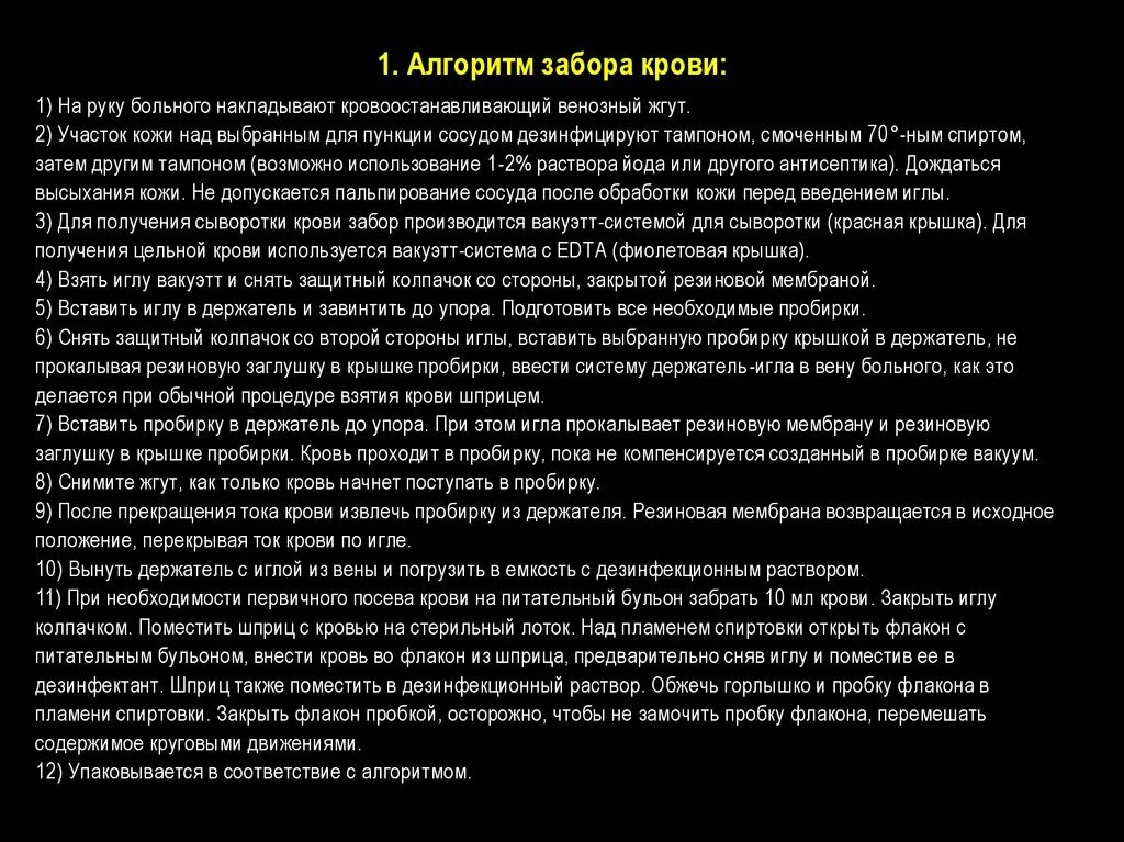 Манипуляция забор. Забор венозной крови алгоритм. Забор капиллярной крови алгоритм.