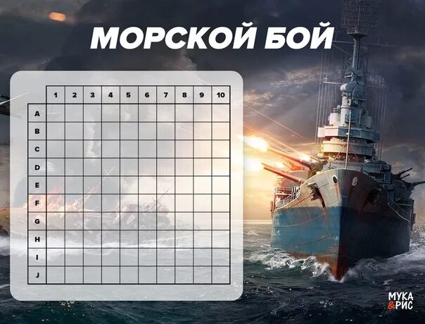 Морской бой называется. Игра &quot;морской бой&quot;. поле для игры в морской бой. морской бой сетка. морские бои морские.