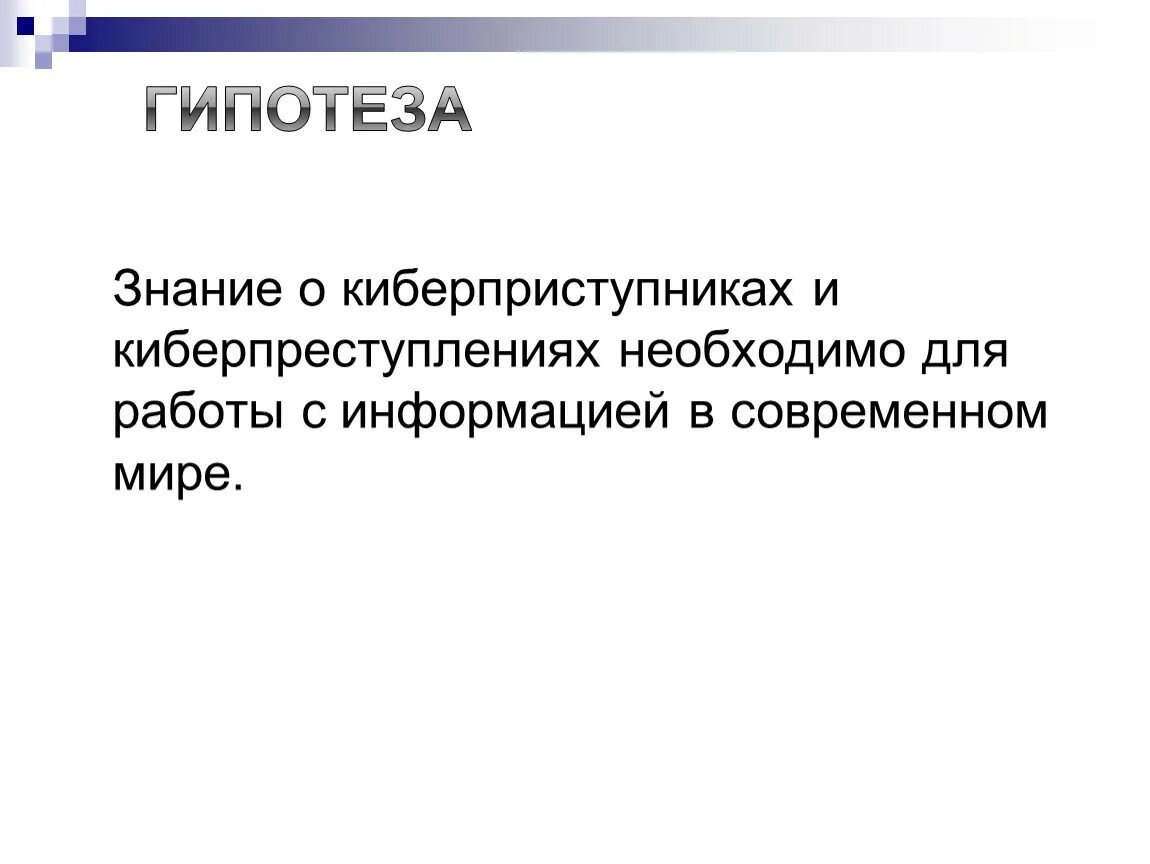 Интернет гипотеза. Киберпреступность актуальность темы. Гипотеза проекта киберпреступность. Актуальность проекта киберпреступность. Исследования на тему киберпреступность.