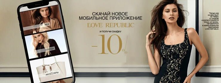 Лав Репаблик 2022. Промокод Love Republic 2022. Love Republic реклама. Love Republic баннер. Лов республика интернет