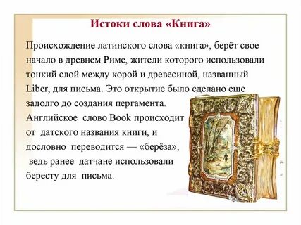 История слово книга