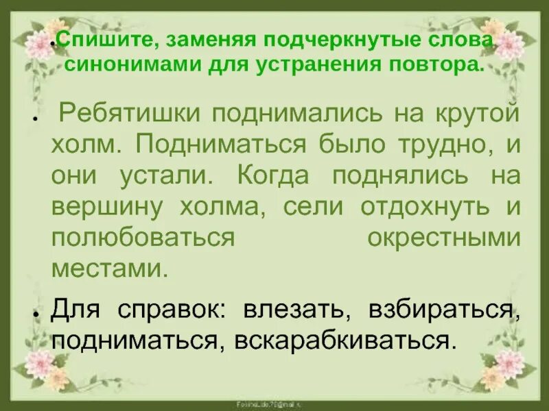 Устал предложение с этим словом. Си текст. Текст с синонимами. Синонимы тест. Синонимы задания.