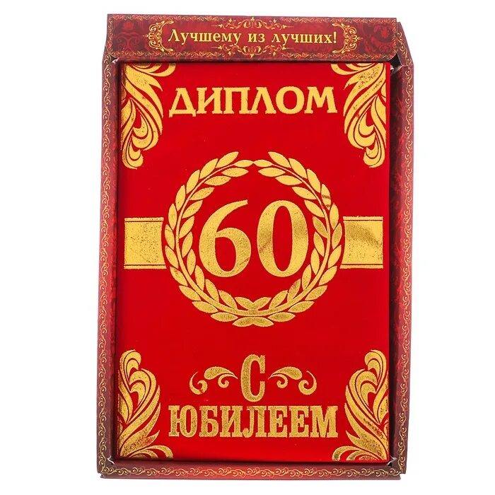 Грамота юбиляру 60.