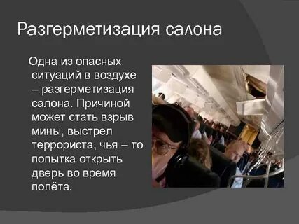 Разгерметизация это