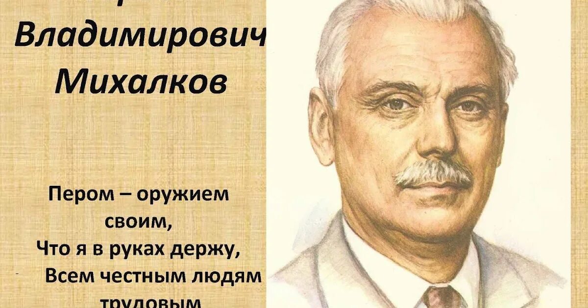 Когда родился писатель. Творчество поэта Сергея Владимировича Михалкова. Михалков портрет писателя. Портрет писателя Сергея Михалкова.