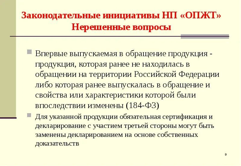 Законодательная инициатива порядок. Впервые выпускаемая в обращение продукция. Право тыорческая инициатива. Впервые выпускаемая в обращение продукция пример. Законотворческая инициатива примеры.